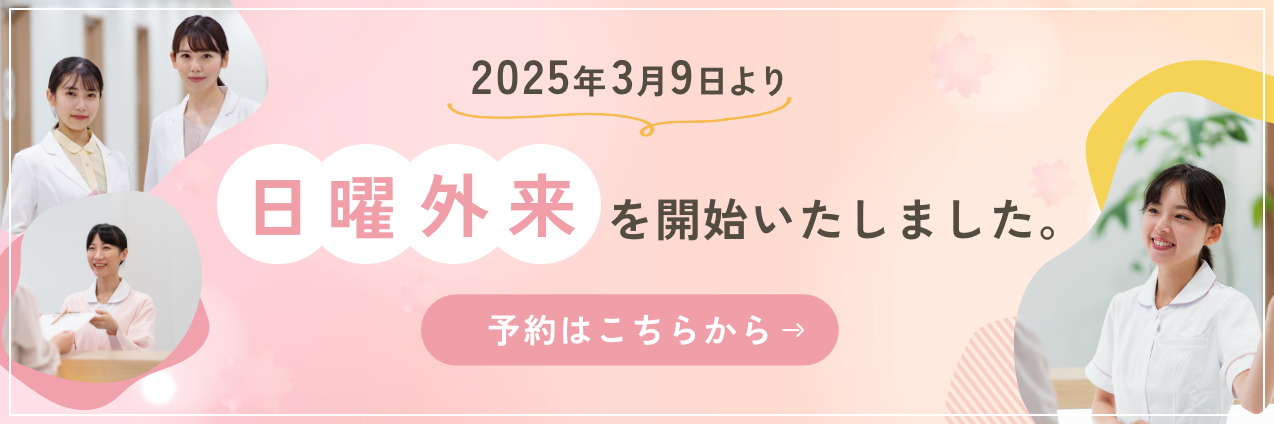 日曜外来を開始いたしました。