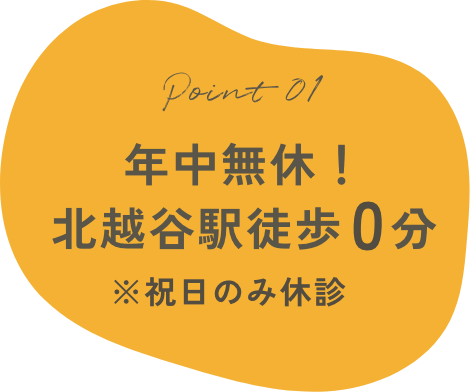 年中無休！北越谷駅徒歩0分