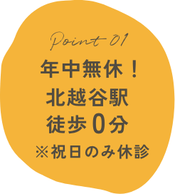 年中無休！北越谷駅徒歩0分
