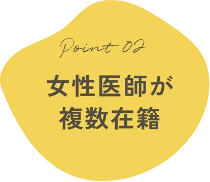 女性医師が複数在籍