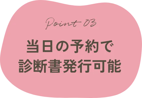 当日の予約で診断書発行可能