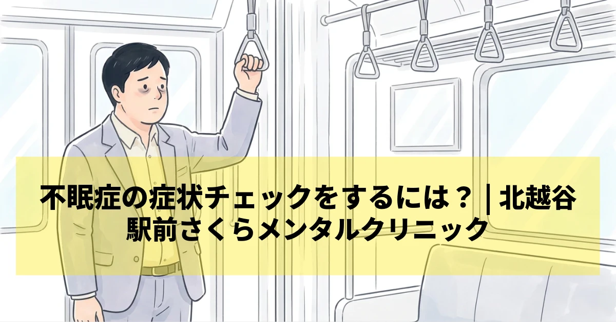 不眠症 症状