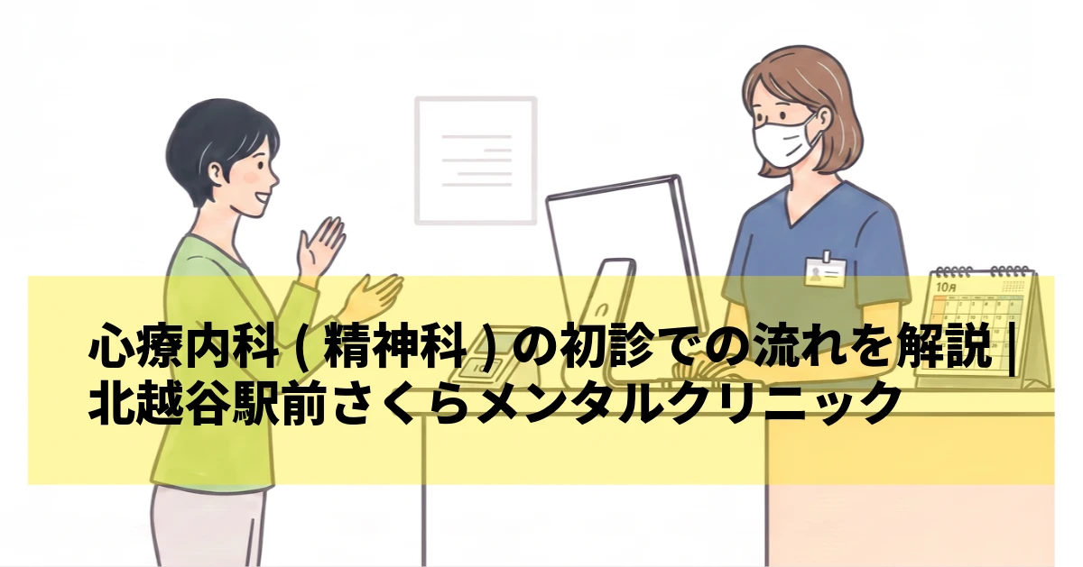 心療内科(精神科)の初診での流れ