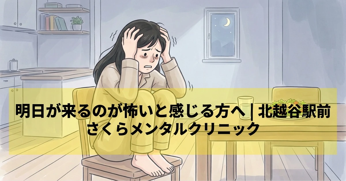 明日が来るのが怖い