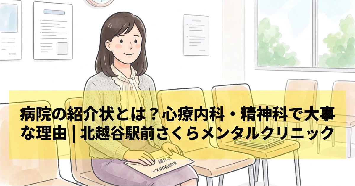 病院の紹介状