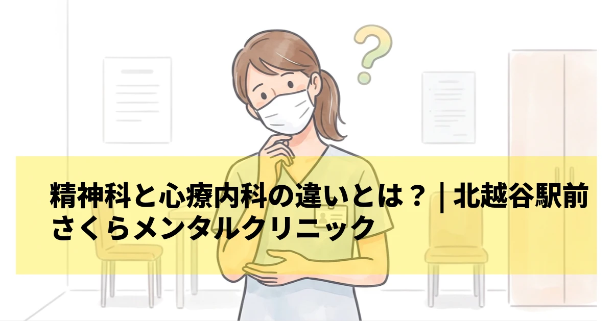 精神科と心療内科の違い